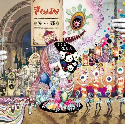 きくおはな – 第一幕 - First Act