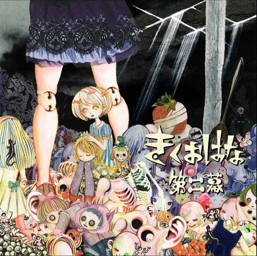 きくおはな – 第二幕 - Second Act
