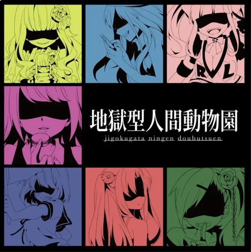 Jigokugata Ningen Doubutsuen