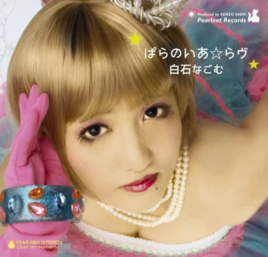 白石なごむ – ぱらのいあ☆らヴ = Paranoia☆Love