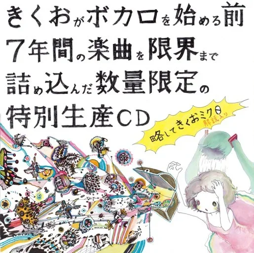 きくお – 略してきくおミク０ - Ryakushite Kikuo Miku 0