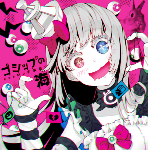 ゴシップの海